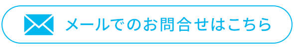 お問い合わせはこちら