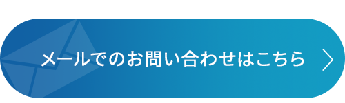 メールでのお問い合わせ