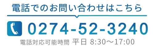 電話でのお問い合わせ　0274-52-3240　電話対応可能時間 平日 8:30～17:00